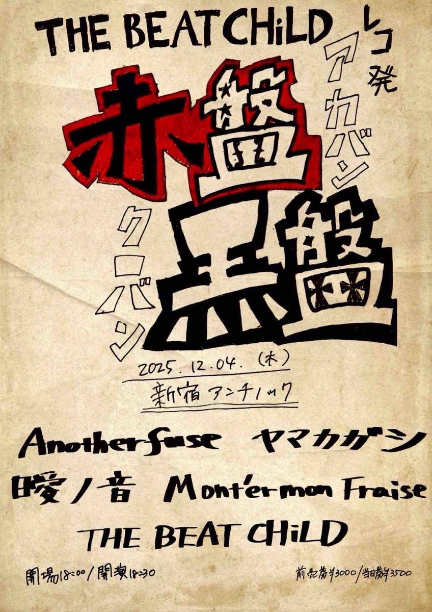🔥🎸PICKUP SHOW🎸🔥
2025.12.4(木)
THE BEAT CHiLDレコ発企画
【赤盤黒盤】

-ACT-
THE BEAT CHiLD <a href="/SUPER_BEATCHiLD/">THE BEAT CHiLD</a> 
Anotherfuse <a href="/Anotherfuse6966/">Anotherfuse</a> 
ヤマカガシ <a href="/i5BJ7OB2Z494168/">ヤマカガシのリーダー</a> 
Mont’er mon Fraise <a href="/MmF__official/">Mont'er mon Fraise</a> 
曖ノ音 <a href="/info_anone/">曖ノ音｜アノネ・アノネノハク</a> 

🌮FOOD:DEN kitchenの給食当番
⏰OPEN18:00/START18:30