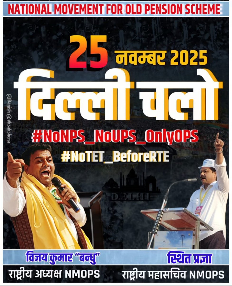 अभी नहीं तो कभी नहीं, सिर्फ एक दिन बाकी है ज्यादा से ज्यादा साथियों को 25 नवंबर को दिल्ली जाना है और #ops की इस लड़ाई में अभी भागीदारी दिखानी है
