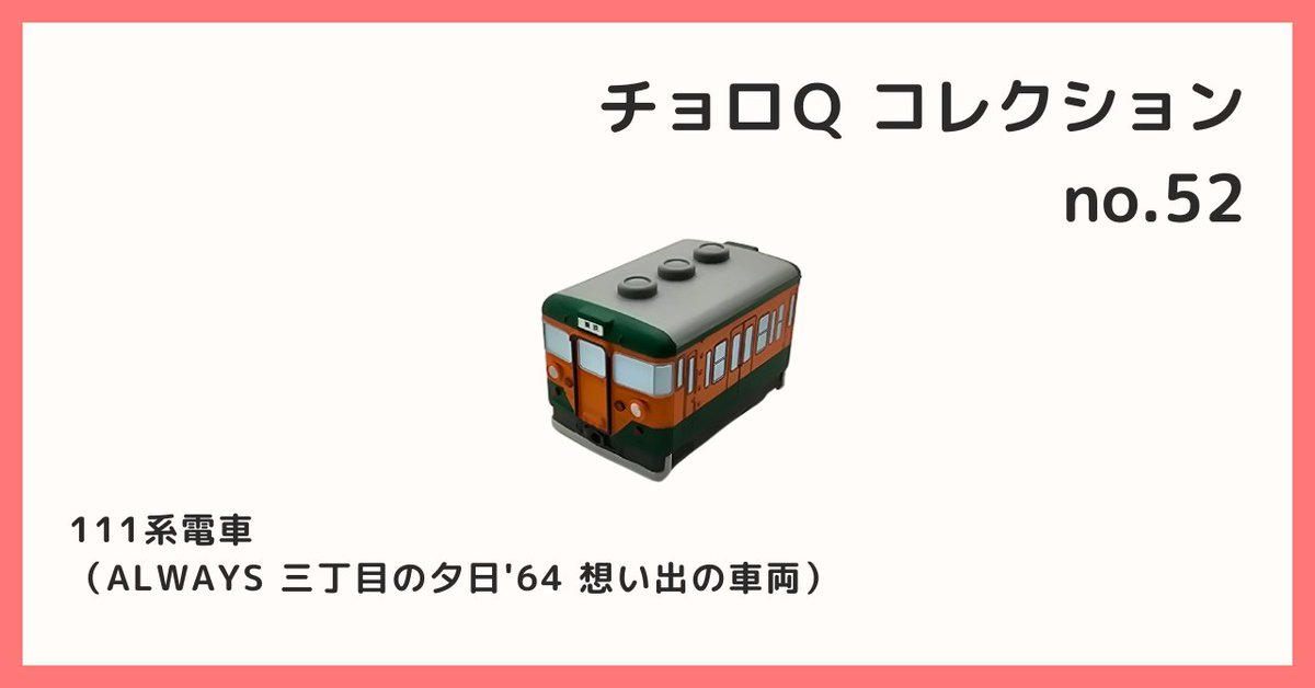 2025/11/24 B宝館 コレクション紹介] ◇チョロQコレクション №52 111