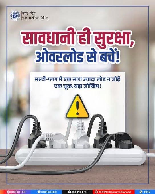puvvnlsdnagar's tweet image. घर की सुरक्षा आपके हाथ में है। मल्टी-प्लग में केवल जरूरी लोड ही जोड़ें। ओवरलोड से बचें, सुरक्षित रहें।