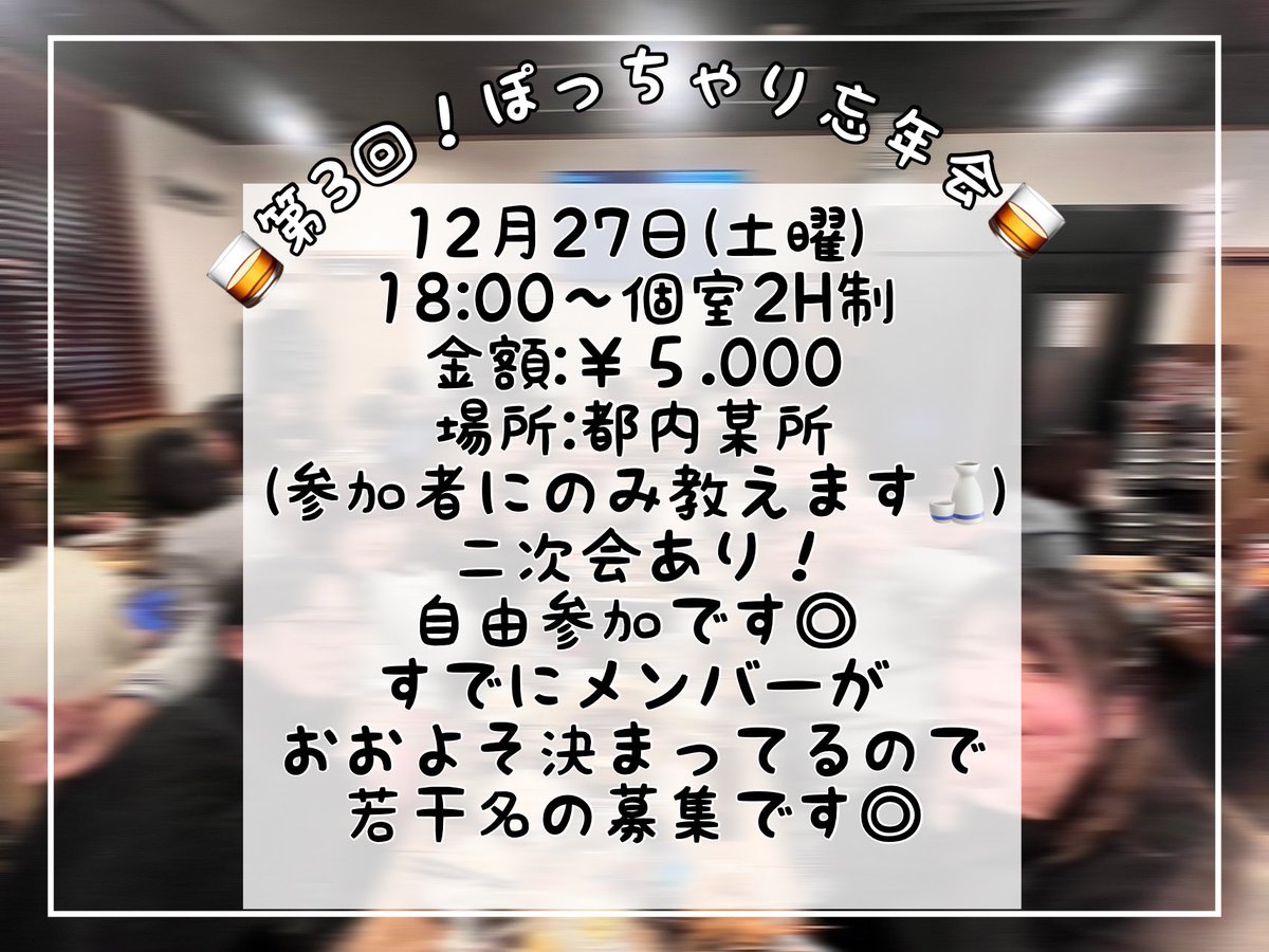 pupu_maru_1014's tweet image. 【📢ぽっちゃり忘年会のお知らせ📢】
12月27日(土曜)18:00〜個室2H制
都内某所 参加費5000円

【注意事項】
⭐️合コンじゃないです❌
⭐️出会い厨お断り❌
⭐️幹事or参加者どちらか顔見知り2人以上の方
⭐️詳しくは私含めた幹事の
ネキ(@solaovege_tabel )
Rちゃん(@r_chan_new )まで❤︎