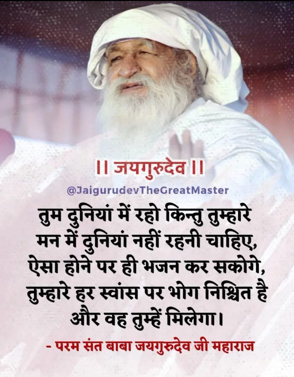 जय गुरु देव 🙏 
अच्छे कर्म कर लो ,
वर्ना पछताओगे |
खाली हाथ आए थे ,,
खाली हाथ ही चले जाओगे ||
जयगुरुदेव 
सुर दुर्लभ सब ग्रंथहिं गावा
#बड़े_भाग_मानुष_तन_पावा