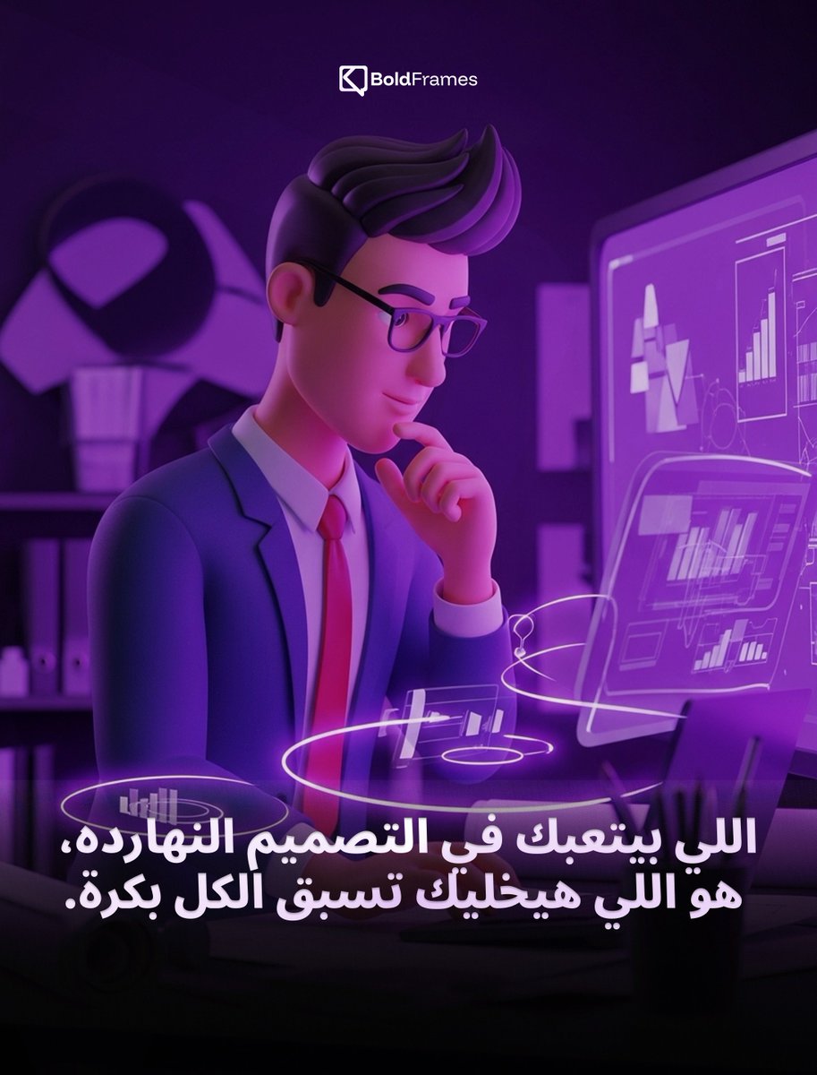 boldframesteam's tweet image. اللي بيتعبك في التصميم النهارده،
هو اللي هيخليك تسبق الكل بكرة.
#designerlife #creativemindset #boldframes #motivation #persistence #creativegrowth #cueomar