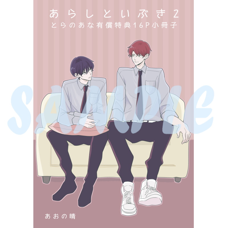tora_joshibu's tweet image. 【限定版情報】
あおの晴先生（@hare_bl）新刊💖『あらしといぶき 2』は好評発売中❣️
有償特典は描き下ろし16P小冊子🐯放課後家具屋デート🫶
無償特典は描き下ろし4Pリーフレット🐯嵐士くんの天気予報☔️

ご予約・ご購入はこちら❣️ 
▶️news.toranoana.jp/329392?utm_sou…