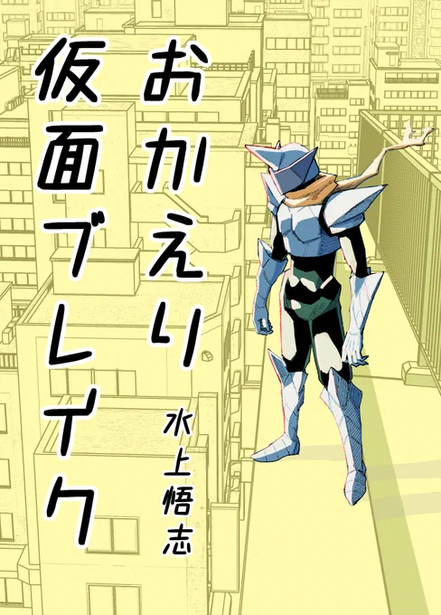 万年中堅中年ヒーロー仮面ブレイク 1 