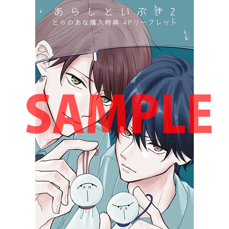 tora_joshibu's tweet image. 【限定版情報】
あおの晴先生（@hare_bl）新刊💖『あらしといぶき 2』は好評発売中❣️
有償特典は描き下ろし16P小冊子🐯放課後家具屋デート🫶
無償特典は描き下ろし4Pリーフレット🐯嵐士くんの天気予報☔️

ご予約・ご購入はこちら❣️ 
▶️news.toranoana.jp/329392?utm_sou…