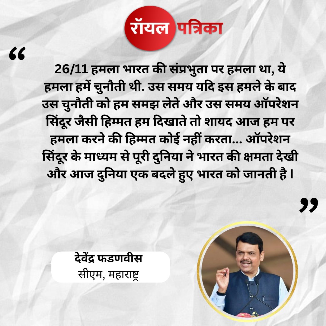 PatrikaRoyal's tweet image. मुंबई में आज 26/11 मुंबई हमलों के नायकों और पहलगाम आतंकी हमले के पीड़ित परिवारों को विशेष सम्मान देने के लिए ग्लोबल पीस ऑनर्स 2025 का आयोजन किया गया I

#GlobalPeaceHonors #MumbaiTerrorAttack #viralpost2025シ #RoyalPatrika