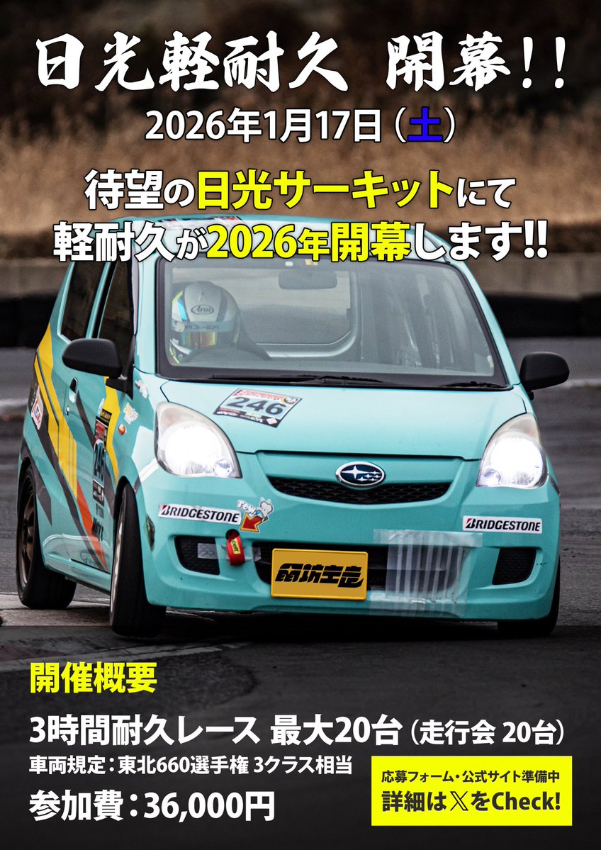 amebouzu123's tweet image. 660レースを楽しんでるあなたへ
ついに‼️日光サーキットで

2026/1/17（土）
日光660耐久レース開催決定🔥

日光サーキットで待望の
軽耐久レースが開幕します💪

ルールは東北660選手権ベース
募集は近日ご案内いたします🙇‍♂️

ぜひ！ご参加下さい🙏

#東北660選手権
#日光サーキット
#軽耐久
#拡散希望