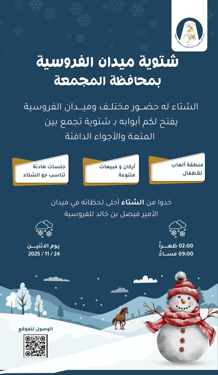 📑| يسر ميدان الأمير فيصل بن خالد بمحافظة المجمعة دعوتكم لحضور 

شتوية ميدان الفروسية..✨

من الساعة 2 مساءً إلى الساعة 9 مساءً

#ميدان_الأمير_فيصل_بن_خالد_للفروسية