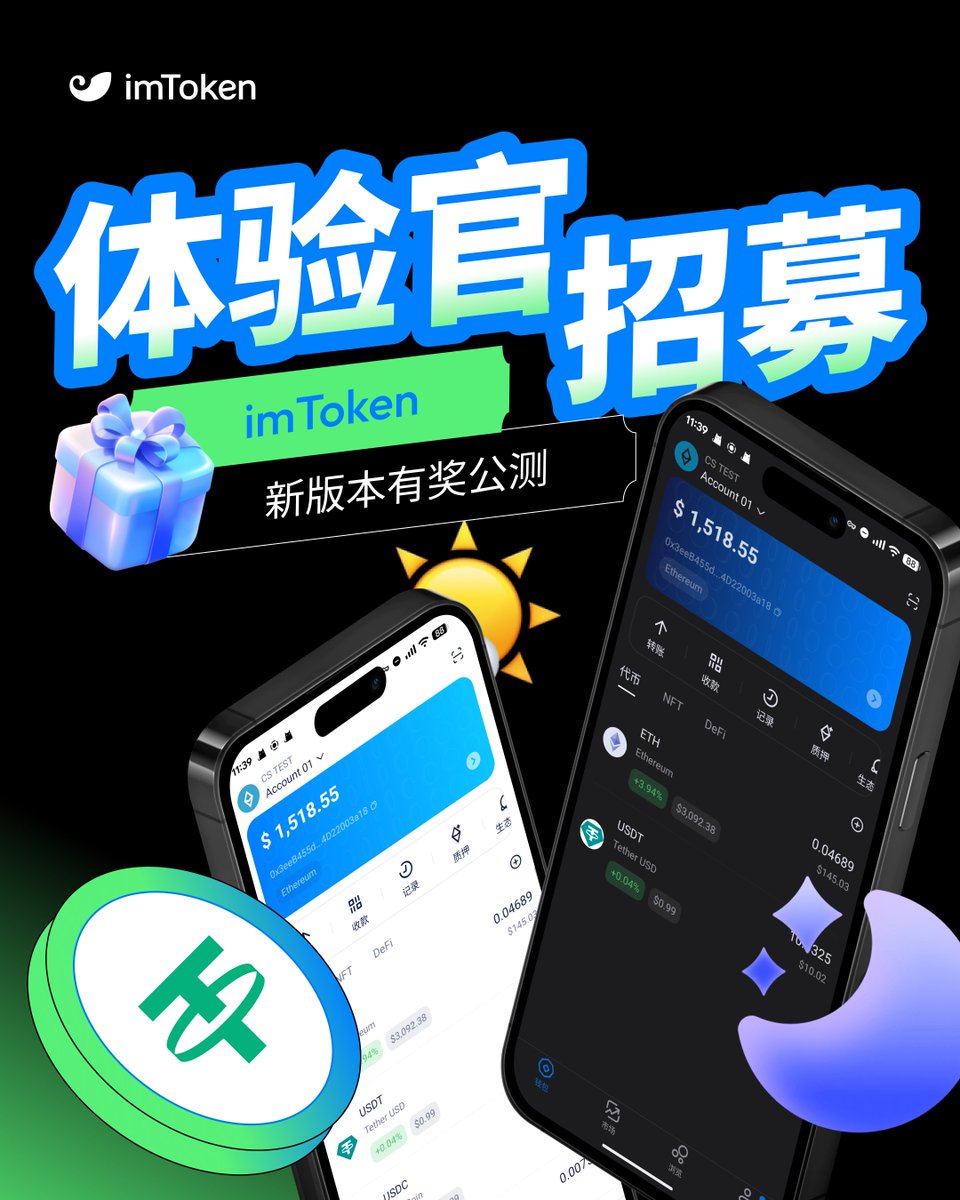 🚀 imToken 2.18.0 iOS 测试开启！
暗黑模式 · 全新 UI · 更顺滑的交互体验 ✨

🎁 完成以下 3 步即可领取 10 U（限前 50 位）

1️⃣ 转发本推文
2️⃣ 完成测试 &amp; 提交反馈
3️⃣ 在评论区晒出「反馈表单提交成功截图」

👇 下载与反馈链接见下条推文（线程）