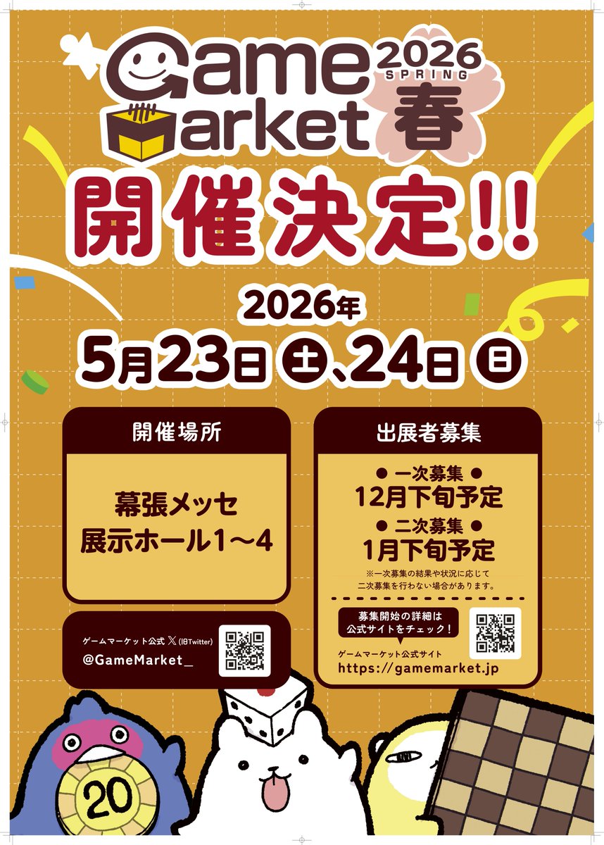 ゲームマーケット2026春は

会場：幕張メッセ 展示ホール1～4
日程：2026年5月23日（土）、24日（日）

の開催となります！
皆様のご出展・ご来場お待ちしております！
どうぞご期待ください！！

#ゲームマーケット2025秋 🍁