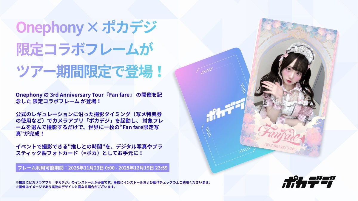 📣【Onephony × ポカデジ コラボ決定！】 人気アイドル Onephony