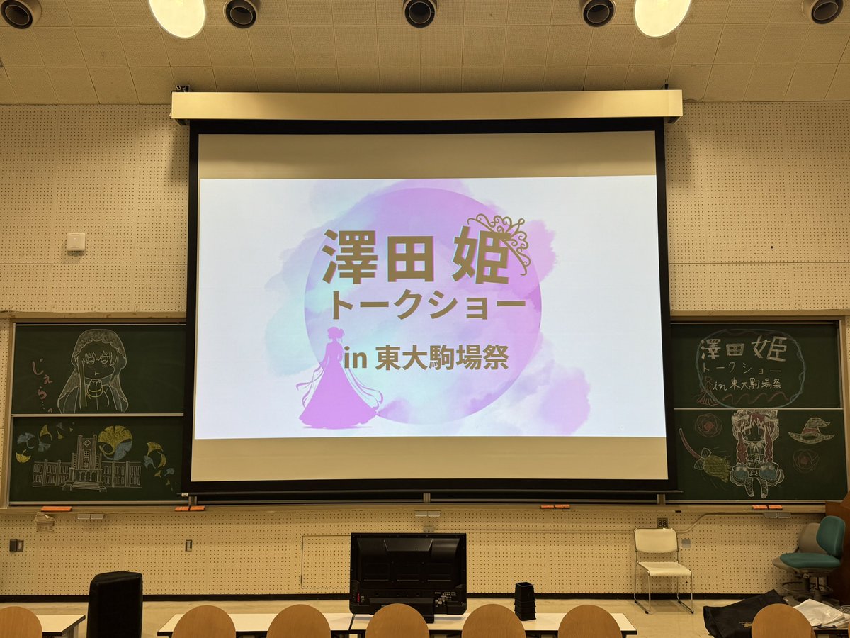 【澤田姫トークショー in東大駒場祭】

大盛況のうちに終演いたしました。

本日はご来場いただきまして、誠にありがとうございました！

#澤田姫トークショー
#灯ゆらめく駒場祭
#第76回駒場祭