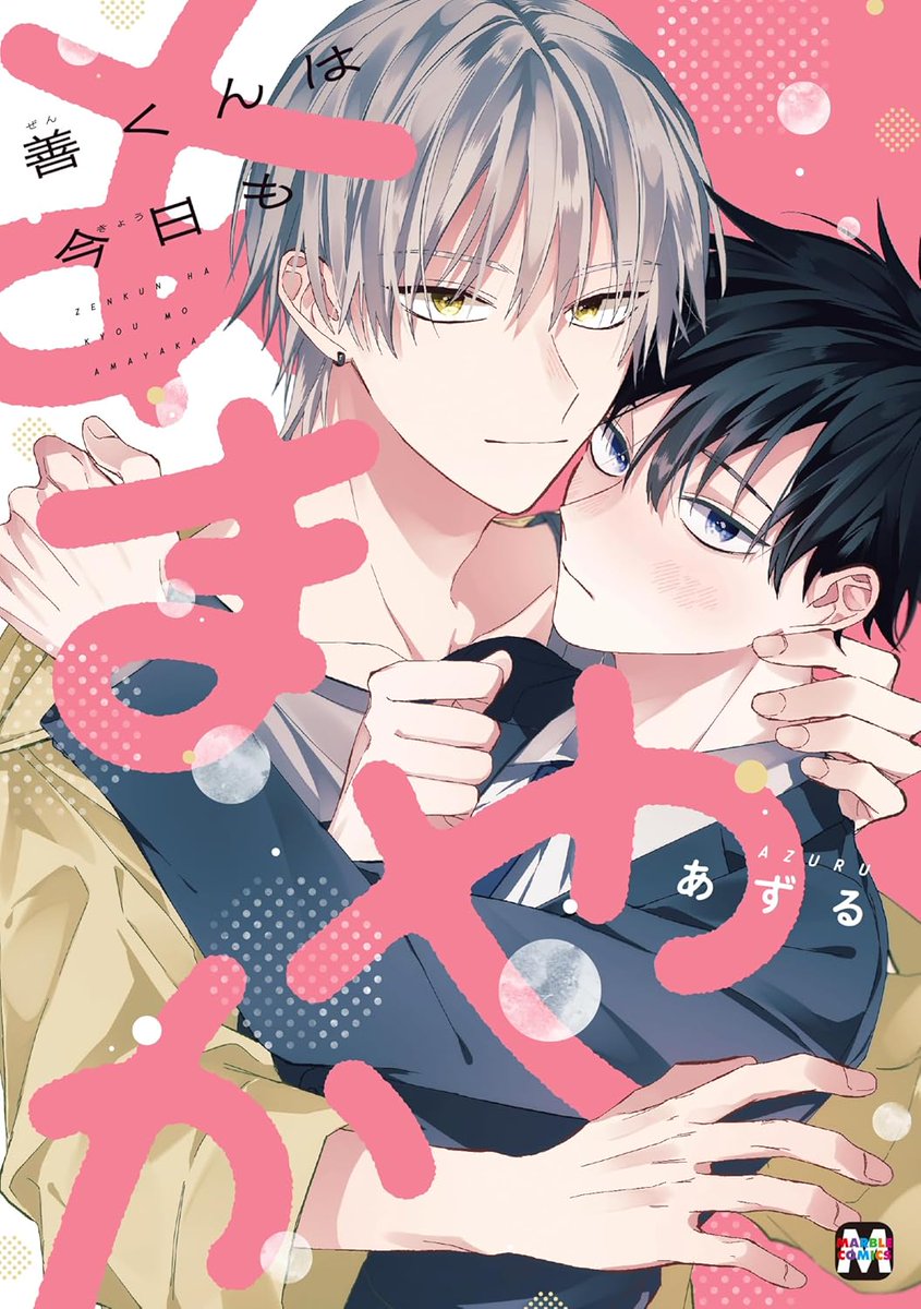 tora_joshibu's tweet image. 【特典情報】
あずる先生（@_azmmm_）新刊💖『善くんは今日もあまやか』は好評発売中❣️

とらのあな特典🐯は描き下ろし入り両面イラストカード✨
サンプルはこちらです！
裏面は描き下ろし漫画💖もふもふうさ耳🫰🐰

ご予約・ご購入はこちらから
▶️ecs.toranoana.jp/joshi/ec/item/…