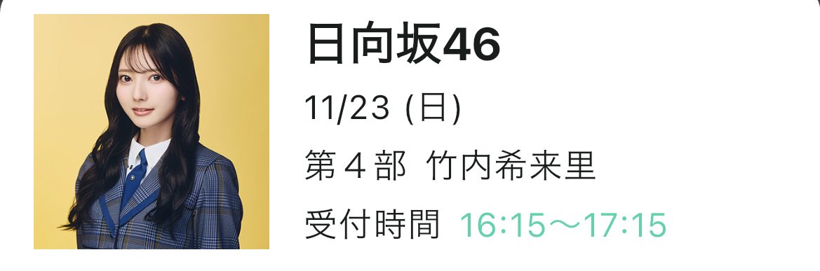 きらりんミーグリありがとう！！💬⭐️

今日も美人さんでした！！

11枚目で未来虹ちゃんとペアレーン以降
きらりんのも行くようになったけど、
後ろに未来虹ちゃんのポスターがあるせいか、ちょっと気まずそうな顔してる気がして、それが悩みです🤦🏻‍♀️

きらりんも好きだよ...💞

#竹内希来里 
#ミーグリ