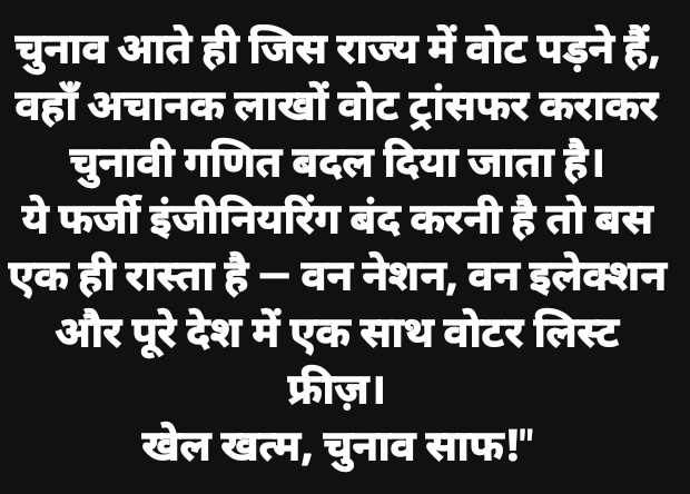 YadavSubhashUP's tweet image. चुनावी चमत्कार काल में एक बड़ा हथियार है चुनाव आते ही जिस राज्य में वोट पड़ने हैं, वहाँ अचानक लाखों वोट ट्रांसफर कराकर चुनावी गणित बदल दिया जाना
ये फर्जी इंजीनियरिंग बंद करनी है तो बस एक ही रास्ता है - वन नेशन वन इलेक्शन और पूरे देश मे एक साथ वोटर लिस्ट फ्रीज
खेल खत्म, चुनाव साफ!