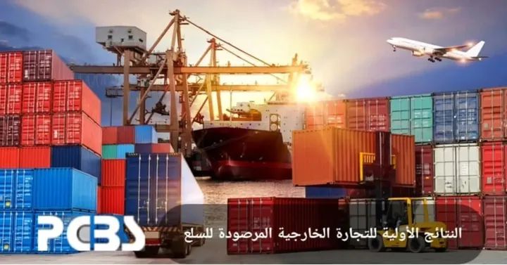 #الإحصاء_الفلسطيني يعلن النتائج الأولية للتجارة الخارجية المرصودة للسلع لشهر أيلول، 09/2025.

#PCBSPalestine : The Preliminary Results of the Palestinian Registered External Trade In Goods for September, 09/2025
pcbs.gov.ps/postar.aspx?la…