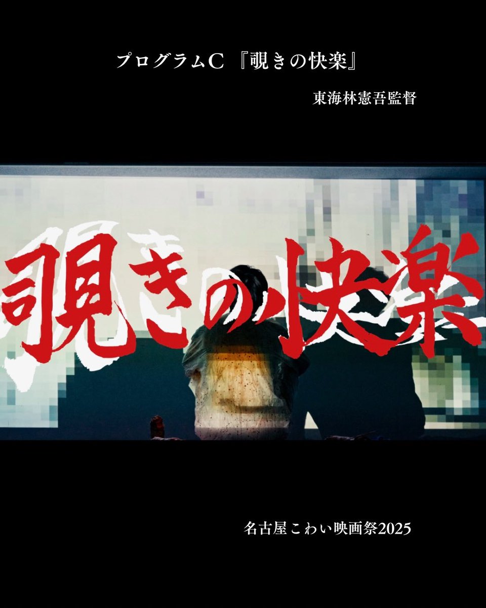 nagokowa_movie's tweet photo. 名古屋こわい映画祭2025受賞作品が決定しました！！📢

キングレコード賞🏆
『器』 庭山智章監督
『覗きの快楽』 東海林憲吾監督

庭山智章監督及び東海林憲吾監督、本当におめでとうございます！✨

#名古屋こわい映画祭 https://t.co/UvJ71hoQpR