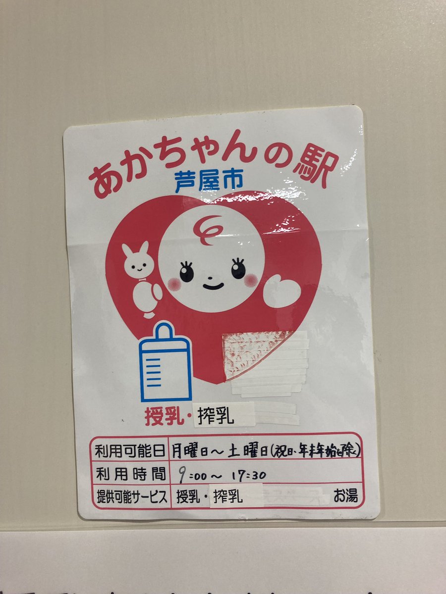 nishimura1117's tweet photo. 芦屋市保健福祉センターでも、9月議会で取り上げて実施に至った、赤ちゃんの駅（授乳室）に「搾乳」ができる表示をしていただいています。さらに市民に広がるように私も取り組みます😊 https://t.co/JbymPYDcGX