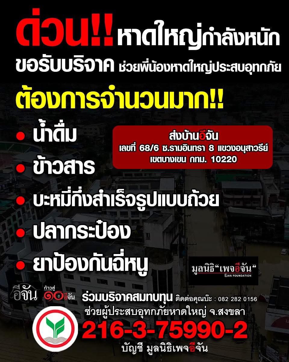ขออนุญาตแชร์ต่อค่ะ #ต้องการด่วนที่สุด  
** หาดใหญ่กำลังร้องขอความช่วยเหลือ ** 

ขอรับบริจาคช่วยพี่น้องหาดใหญ่ 
ประสบอุทกภัยหนัก
ต้องการจำนวนมาก!!
1️⃣ น้ำดื่ม
2️⃣ บะหมี่กึ่งสำเร็จรูปแบบถ้วย
3️⃣ ปลากระป๋อง
4️⃣ ยาป้องกันฉี่หนู
5️⃣ ข้าวสาร