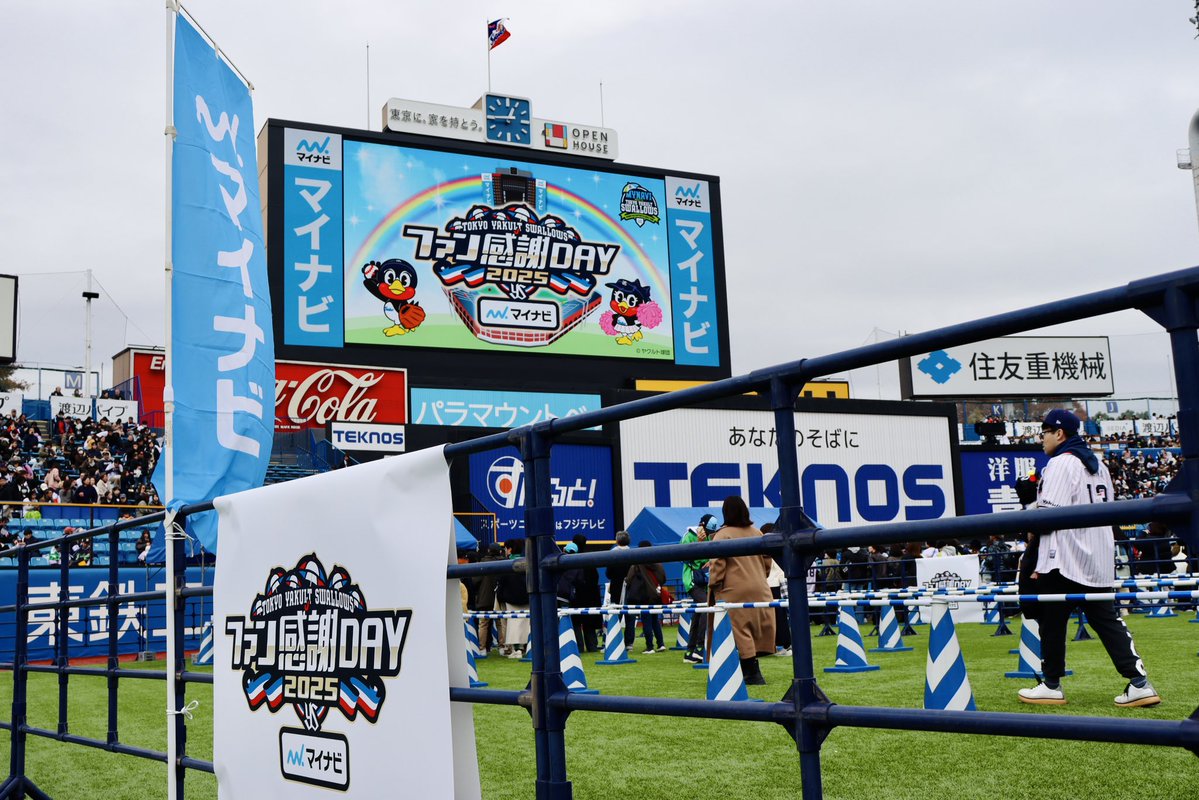 jingu_stadiumpr's tweet image. ファン感謝DAY 2025 presented by マイナビ⛱️ご来場くださった皆さま、中継やライブ配信でご覧いただいた皆さま、ありがとうございました⛱️✨
今年もスワローズファンの皆さまと楽しい時間を過ごすことができたこと、とても嬉しく思います🙌また来年お会いしましょう☺️
#swallows #神宮球場
