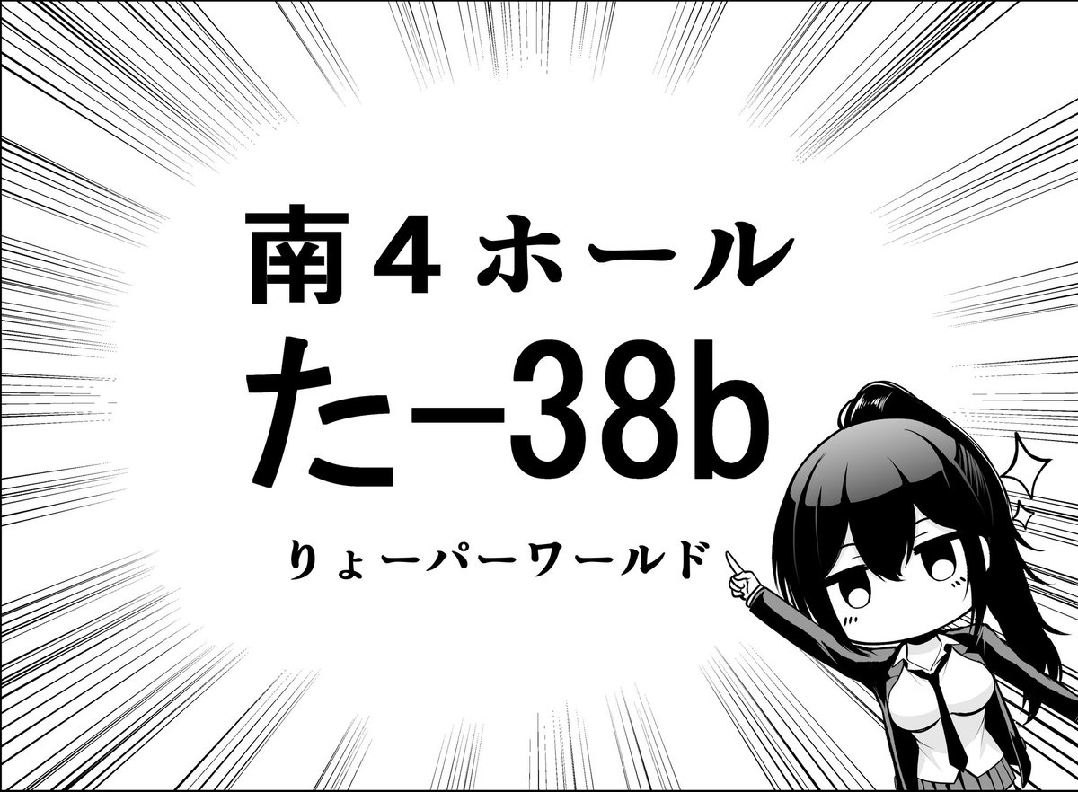 いよいよ明日!!!!!
コミティア154参加します!!!!
本や色紙をご購入された方には無料で名刺も配布致しますのでよろしくお願い致します✨

サークル『りょーパーワールド』
スペース南4【た38b】にてお待ちしております✨
 #COMITIA154 
