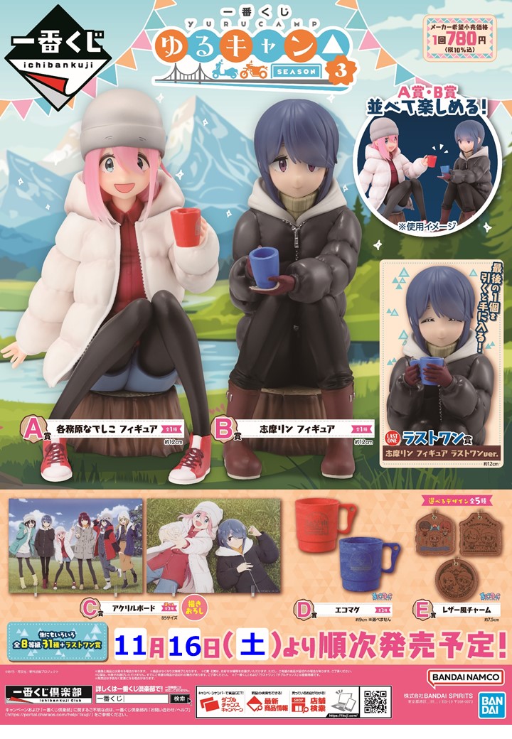くじ】 🏕️一番くじ 「『ゆるキャン△ SEASON3』」 好評販売中📢 ご