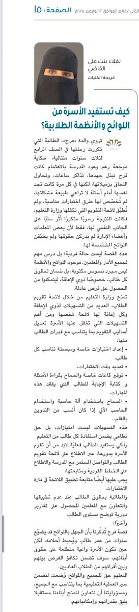 nafla_alqadi's tweet photo. 📍مقال هذا الشهر: "كيف تستفيد الأسرة من اللوائح و الأنظمة للطلاب"

صحيفة #إشراقة عدد ٧٥ 
https://t.co/tmvorw1FEW https://t.co/wwExmUD3S2