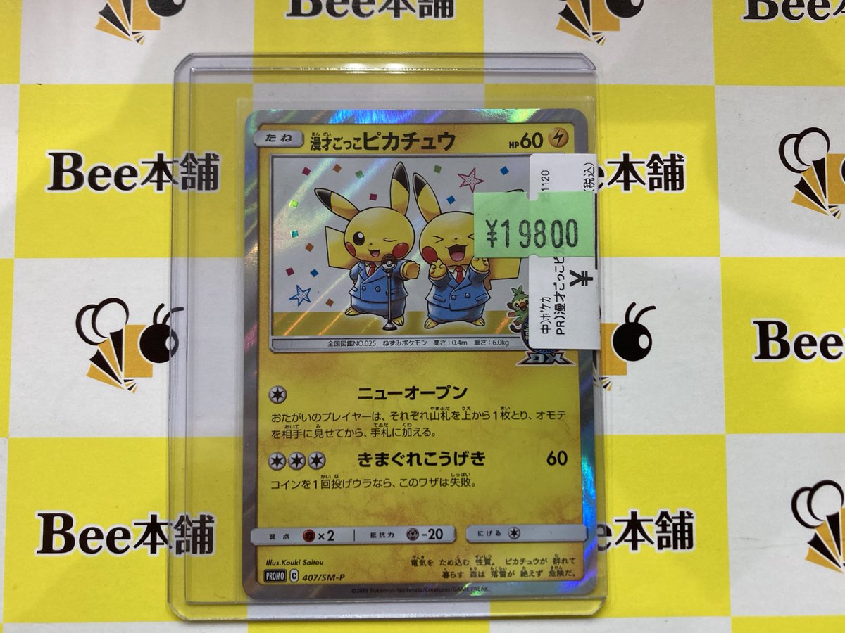 ⚡️【#ポケカ 特価情報】⚡️ 『漫才ごっこピカチュウ』プロモ お買取