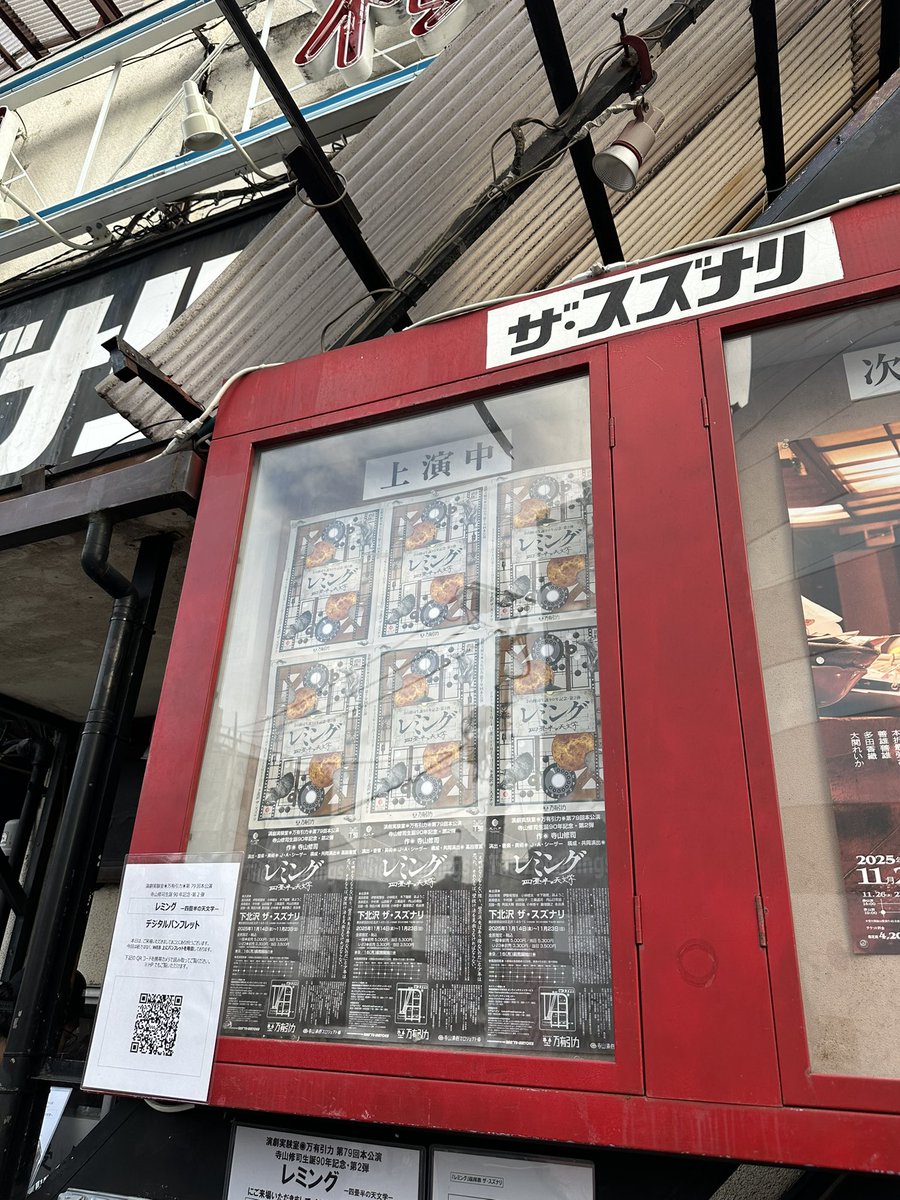 #レミング 観劇しました✨
暗転の中スズナリが震える爆音、体での表現
初めての体験で、最高でした。
ありがとうございました🙇
#万有引力 #下北沢 #スズナリ