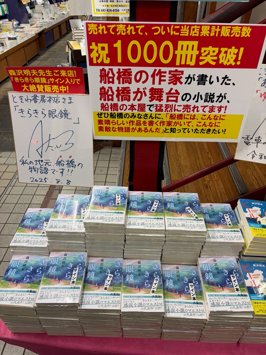 tokiwa_honten's tweet photo. 船橋の本屋が激推しする、船橋の作家による、船橋が舞台の傑作小説、森沢明夫先生『きらきら眼鏡』（双葉文庫）の当店累計販売数がついに1000冊突破しました！　これはもう船橋の「市民文学」と認定してもよろしいのではないでしょうか。本当に素敵な物語です。ぜひ、お求めくださいませ。 https://t.co/aEksGU4EUX