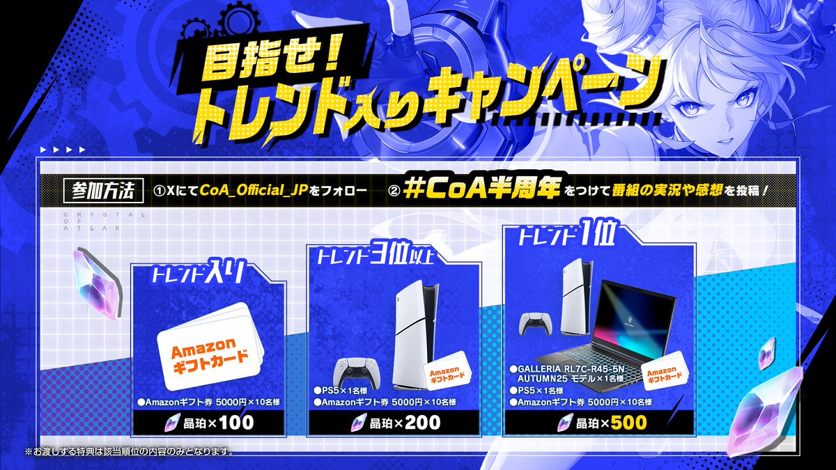 ＼#CoA半周年 /
✨記念生放送開始✨

配信中、日本トレンド入りの目標を達成した際には…
Amazonギフト券、PS5やPCが当たるチャンス！
総額30万円以上の豪華プレゼント勢揃い！

■参加方法
①<a href="/CoA_Official_JP/">【公式】クリスタルオブアトラン (CoA)</a> をフォロー
②#CoA半周年 をつけて、感想を投稿！

▼視聴はこちら