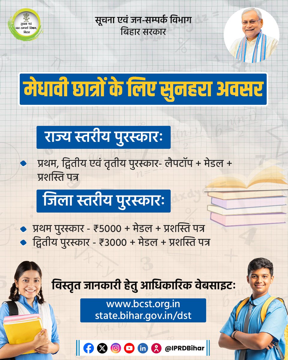 IPRDBihar's tweet photo. बिहार के प्रतिभाशाली विद्यार्थियों के लिए सुनहरा अवसर!

राष्ट्रीय गणित दिवस-2025 एवं राष्ट्रीय विज्ञान दिवस-2026 के अवसर पर कक्षा 6ठीं से 12वीं तक के छात्र-छात्राओं में गणित और विज्ञान के प्रति रुचि बढ़ाने एवं प्रतिभाओं को पहचान देने के उद्देश्य से बिहार सरकार द्वारा निःशुल्क टैलेंट सर्च परीक्षा का आयोजन किया जा रहा है।

@NitishKumar
@DSTTEBihar
#StudentEmpowerment
#YouthOfBihar 
#RamanujanTalentSearch
#CVRamanTalentSearch
#NationalMathematicsDay2025
#NationalScienceDay2026
#FreeTalentSearchExam
#SchoolStudents

[ Nitish Kumar l Bihar Government l Student Empowerment l Free Talent Search Exam l National Mathematics Day 2025 
l National Science Day 2026 l CV Raman Talent Search l Ramanujan Talent Search ]
