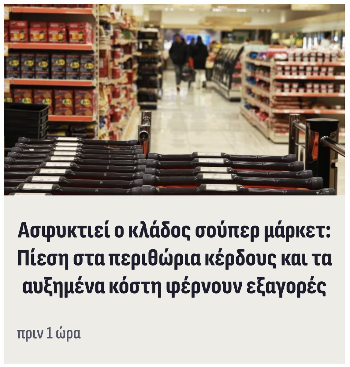 Ααααχχχχ τα λυπάμαι τα σουπερμαρκετ ρε παιδιά…
Οι ιδιοκτήτες υποφέρουν, μένουν στο νοίκι, δεν έχουν να πληρώσουν ρεύμα. Για λύπηση είναι.
Προτείνω να αυξήσουν κι άλλο τις τιμές, εσείς τι λέτε??