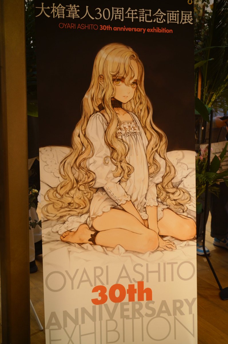 大槍葦人30周年記念画展』 大槍葦人30周年記念画展