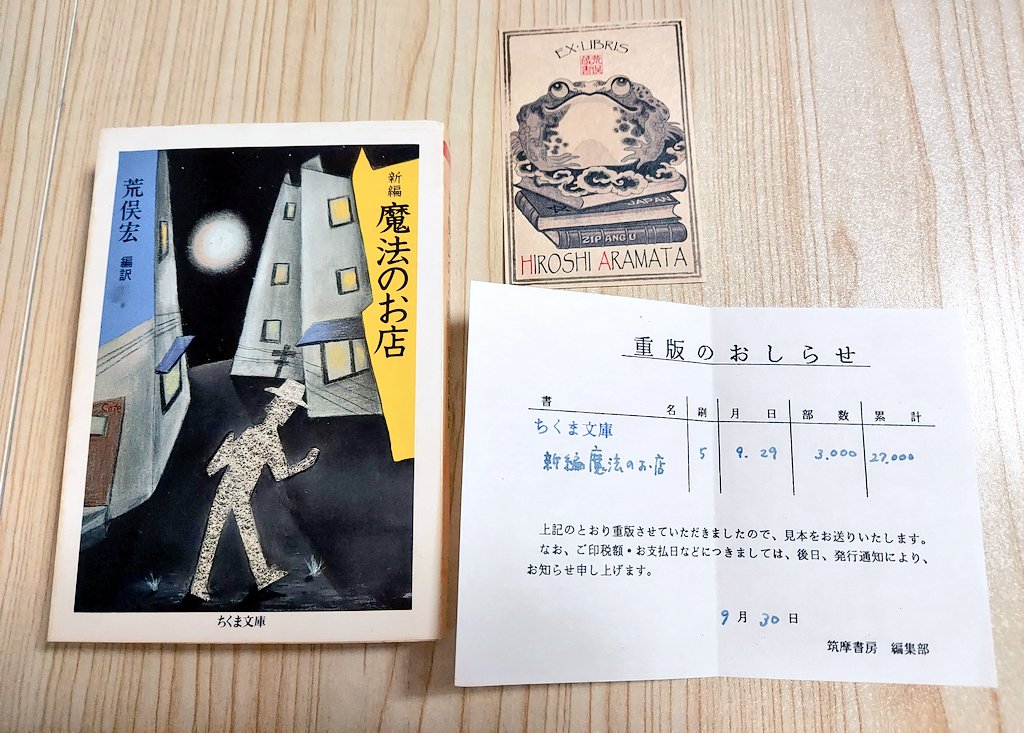 HIYOKOnoDOKUSYO's tweet image. 神保町で買ったこの本に挟まってたんだけど、これは荒俣宏先生の蔵書だったってこと……？

え、もしかしてあの棚の荒俣宏著の本、全部そうだったってこと……！？

えーーもっと買えばよかったーー

古本にレシート挟まってることはあるけど、重版のおしらせは最初で最後かも……