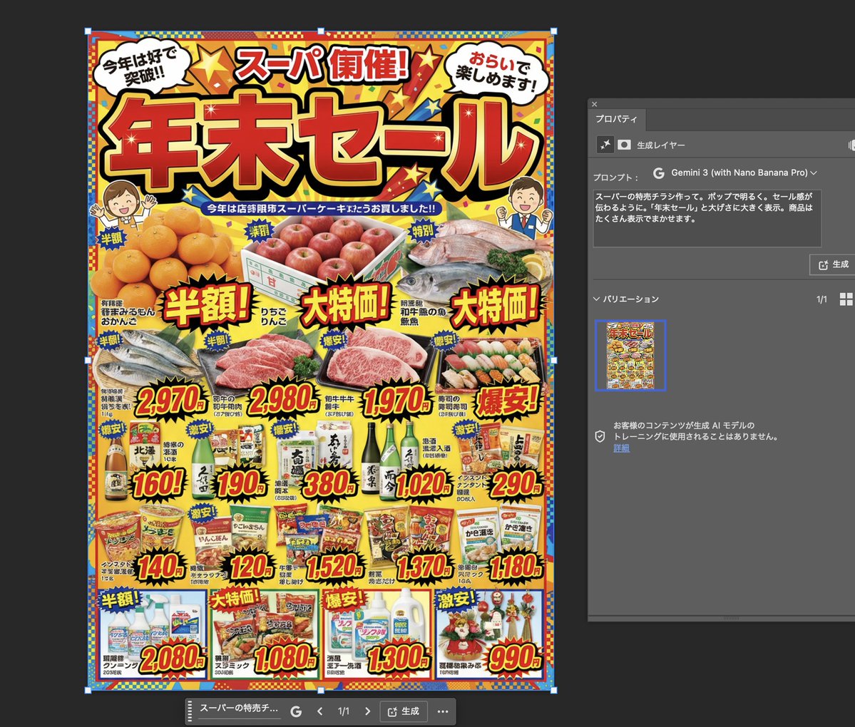 webdesigner_go's tweet image. Photoshop搭載のGemini3、A4で日本のスーパーのチラシもポン出しで生成できる😂 文字おかしいし潰れてるの多いけど、そこが改善されれば普通にスーパーやお店でもチラシ作りに使われていくんだろうなぁ。「年末セール」のロゴとかいい感じ。