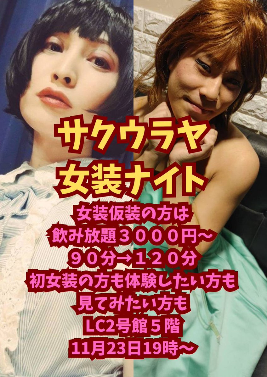 mutsukimomomo's tweet image. 今日は19時からサクウラヤ女装ナイトからの咲樂屋出勤～(＾ω＾)
明日は咲樂屋お休みです！
いろいろ君の月１晴れ舞台～ @kurohuku_iroiro