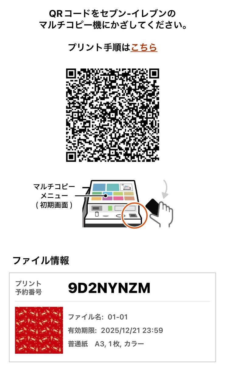 セブンイレブンのネットプリントに登録しました A3サイズ100円 12/21