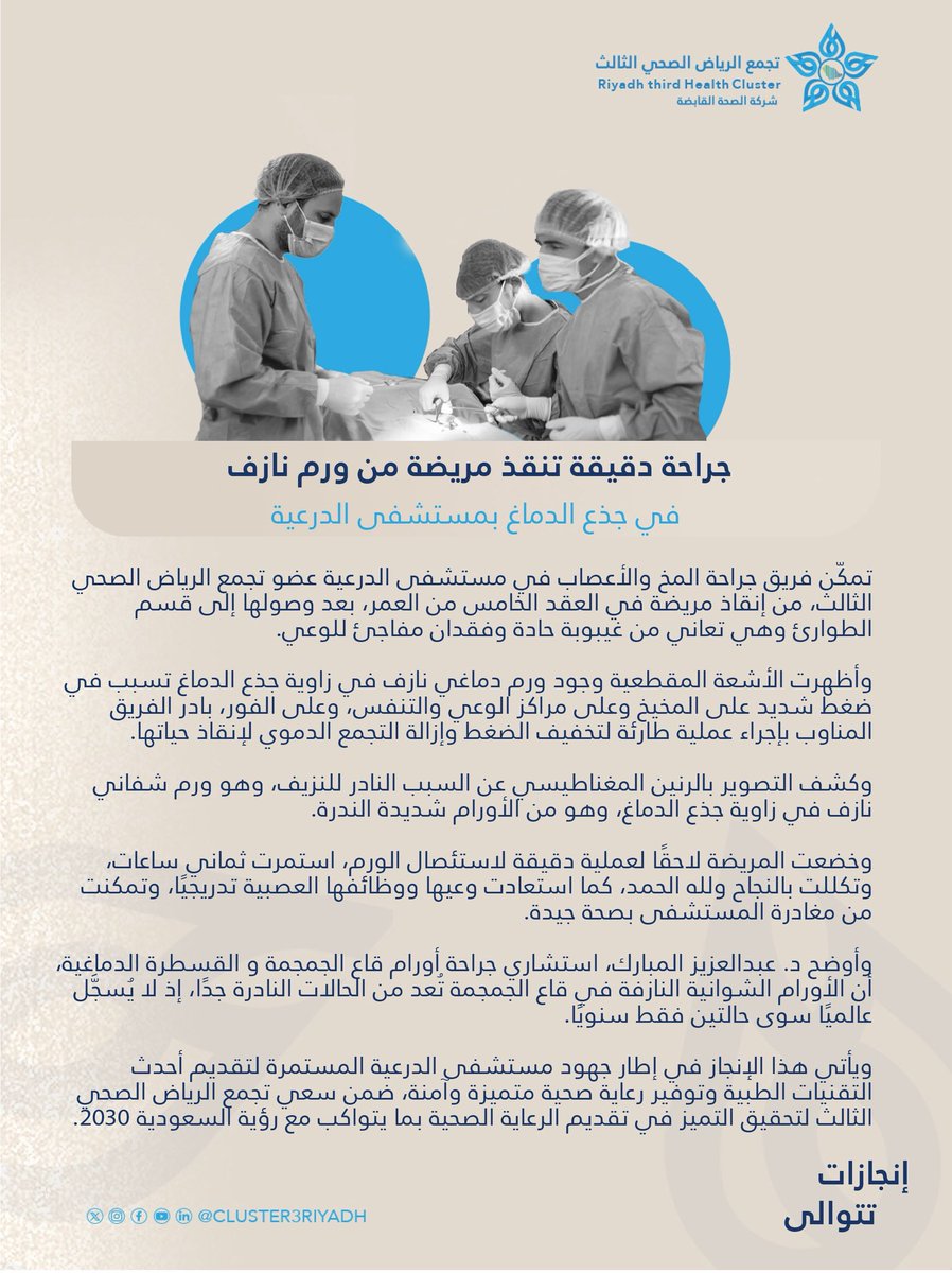 🗞️#خبر_صحفي |
تمكّن فريق جراحة المخ والأعصاب في مستشفى الدرعية عضو #تجمع_الرياض_الصحي_الثالث من إنقاذ مريضة تعرّضت لورم نازف في جذع الدماغ، بعد تدخل دقيق أوقف النزيف واستُكمل باستئصال ناجح، ويأتي ذلك تعزيزًا للخدمات التخصصية ودعمًا لمستهدفات #رؤية_السعودية2030