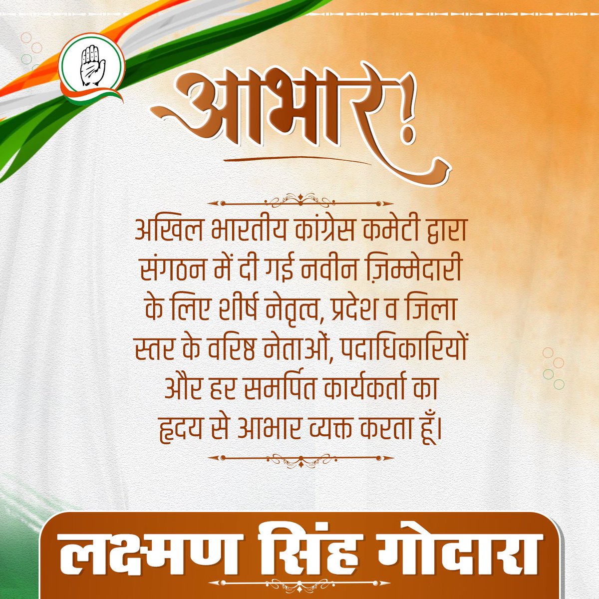 नई ज़िम्मेदारी, नया संकल्प!

आज बाड़मेर जिला कांग्रेस कमेटी का अध्यक्ष बनाए जाने पर मैं कांग्रेस पार्टी के शीर्ष नेतृत्व, प्रदेश व जिला स्तर के वरिष्ठ नेताओं, पदाधिकारियों और हर समर्पित कार्यकर्ता का हृदय से आभार व्यक्त करता हूँ।

यह जिम्मेदारी सिर्फ मेरी नहीं, पूरे कांग्रेस