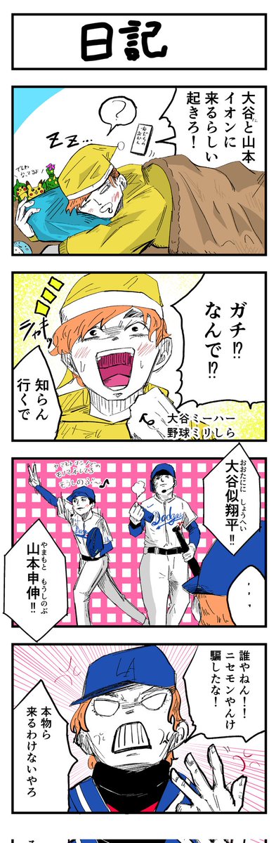 絵日記
#4コマ
#エッセイ
#大谷翔平
#山本由伸