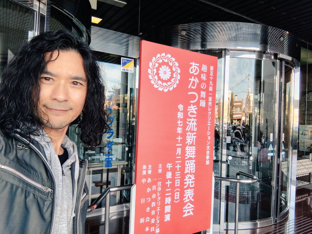 踊り仲間の方が出演されます、日本舞踊を観に行ってきました！

あかつき流新舞踊の皆様の発表会です✨
初めて拝見させて頂きましたが、とても見応えがありました！

始めから終わりまで、楽しませて頂きました😊

ありがとうございました🙏

 #あかつき流新舞踊
 #アイプラザ一宮