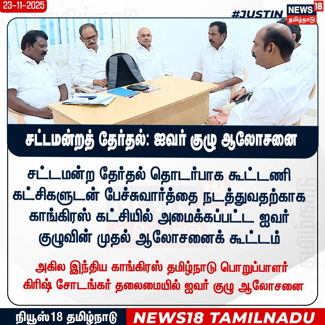 News18TamilNadu's tweet photo. சட்டமன்ற தேர்தல் தொடர்பாக கூட்டணி கட்சிகளுடன் பேச்சுவார்த்தை நடத்துவதற்காக காங்கிரஸ் கட்சியில் அமைக்கப்பட்ட ஐவர் குழுவின் முதல் ஆலோசனைக் கூட்டம்
#conress #News18Tamilnadu |https://t.co/3v5L32pLWJ https://t.co/Cr2d1A7ish