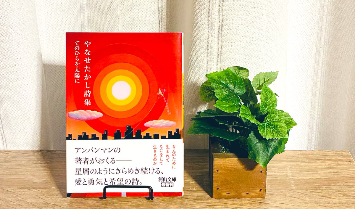 やなせたかし詩集 てのひらを太陽に 》 著 : やなせたかし 人生初
