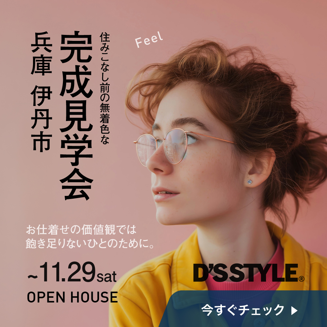 住みこなし前の無着色な完成見学会
開催中です。
住みこなし前の今しか見ることが
できない特別な完成見学会です。
モデルハウスやオーナー邸を
見学した方もぜひどうぞ。

▶詳しくは...x.gd/P5yLA

#dsstyle 
#家 
#ディーズスタイル