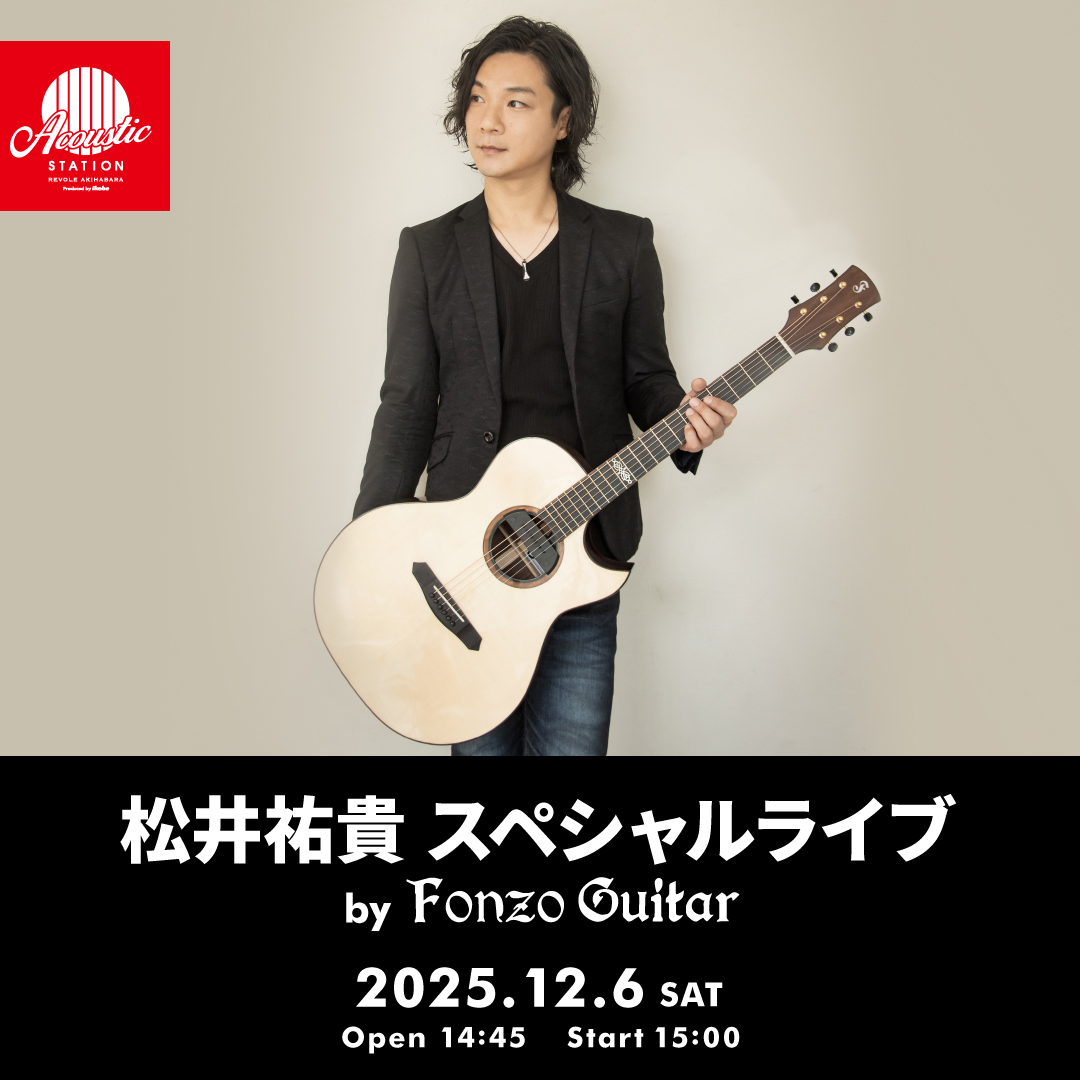 ／
🎸開催決定！
＼

#松井祐貴 スペシャルライブ by #FonzoGuitars

📅12月6日（土）
⏰15:00
🎪秋葉原 <a href="/aco_station/">アコースティックステーションリボレ秋葉原</a>
🎫無料
🌐ikebe-gakki.com/blog/20251206-…

🗣「ギタリストの #松井祐貴 氏をお迎えし、フォンゾギターズの魅力を、実際の演奏を通じて体感していただける特別イベントを開催！」