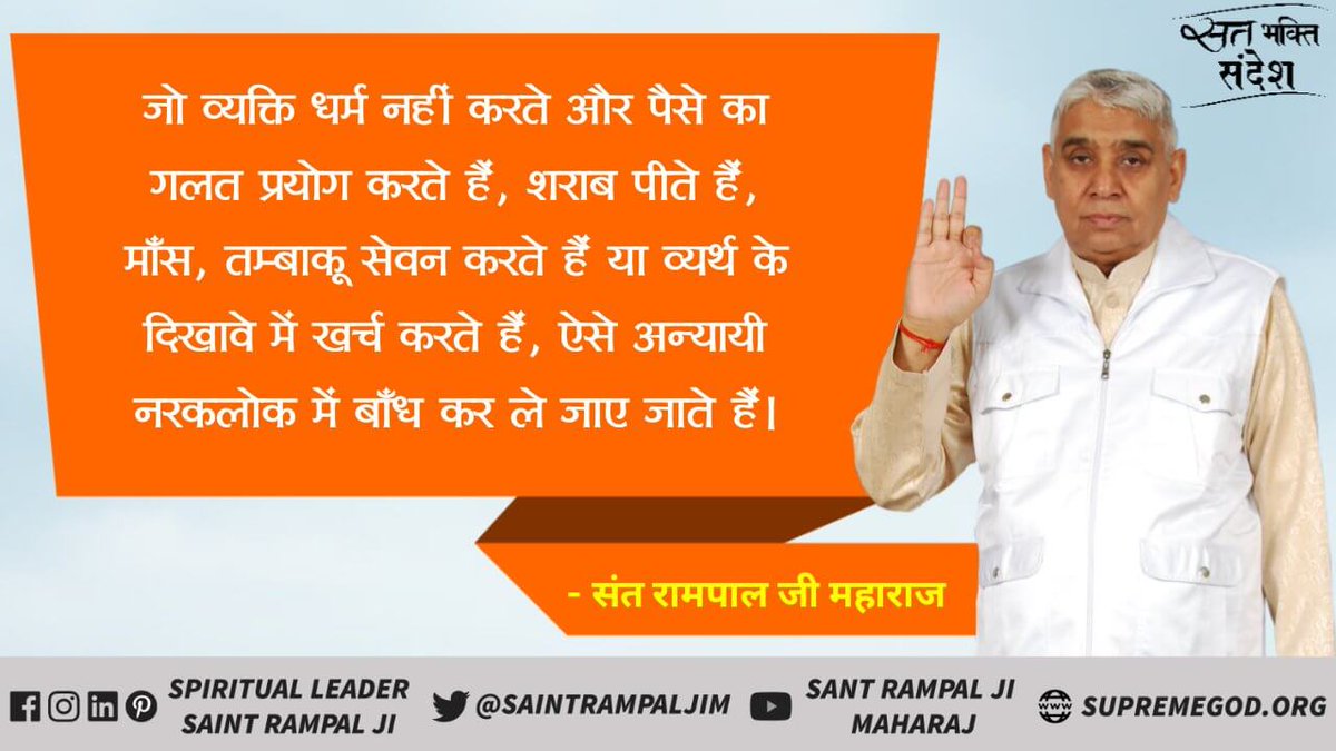 MThakur27417705's tweet image. #सत_भक्ति_संदेश
जो व्यक्ति धर्म नहीं करते और पैसे
का गलत प्रयोग करते हैं शराब पीना, माँस खाना, तम्बाकू आदि का सेवन करना  या अन्य व्यर्थ के दिखावे में पैसा खर्च करते हैं ऐसे अन्यायी नरक में बांधकर ले जाये जाते हैं।
जानने के लिए पढ़ें पवित्र पुस्तक ज्ञान गंगा 
#GodMorningSunday
