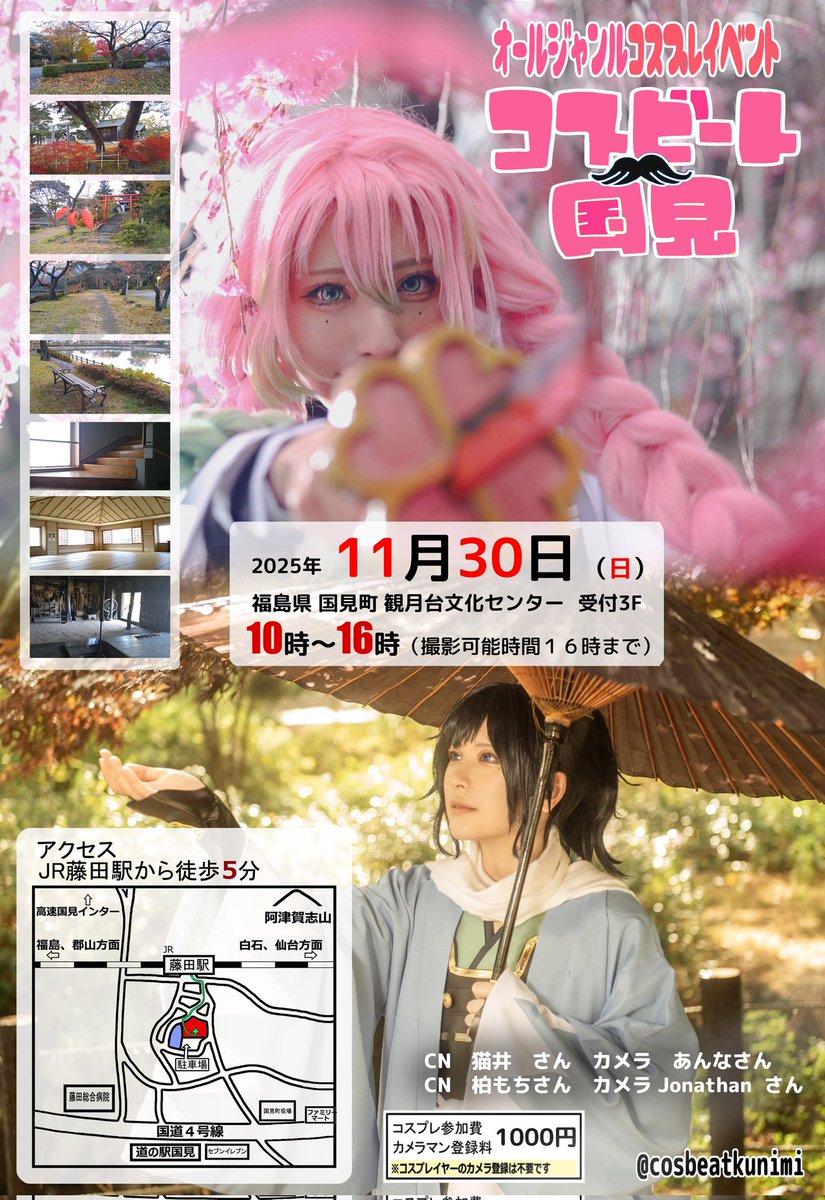 後1週間でコスイベ　#コスビート国見！
11月30日　皆様のお越しをお待ちしておりますー！
自家用車コス来場可能。事前メイク大歓迎、当日参加可能です。