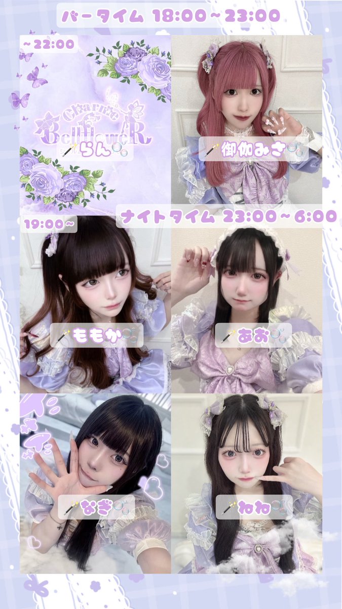 C_bell_floweR's tweet image. 本日の妖精さん🧚‍♂️🪄︎︎⋆ﾟ

バータイム18:00~23:00 
らん@rn5_oz ~22:00
御伽みさ@misankamo 
ももか@yanid0ll 19:00~

ナイトタイム23:00~6:00
あお@aodao125 
なぎ@a_nagi_7 
ねね@netannimu ~5:00

#ミナミコンカフェ